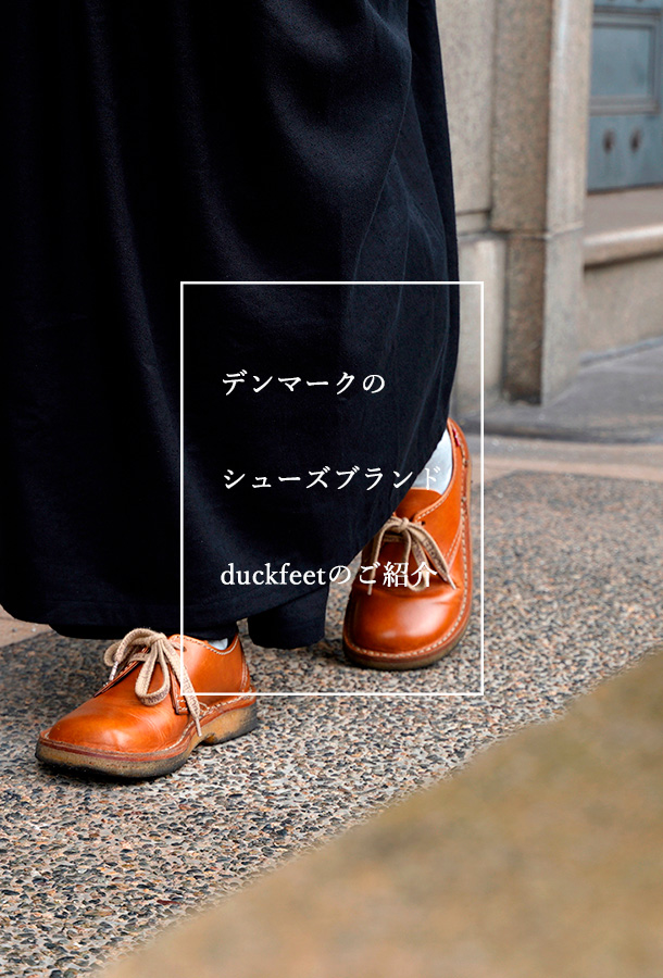 duckfeet(ダックフィートについて)
